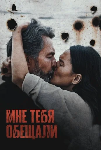 Мне тебя обещали (2023) онлайн бесплатно